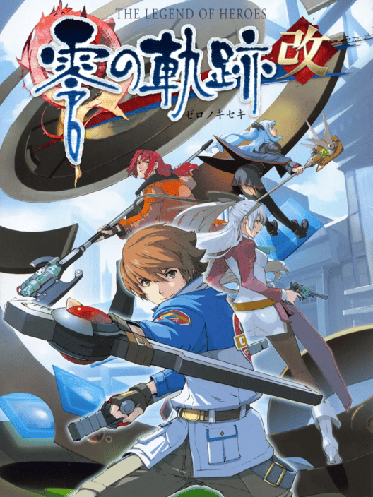 英雄伝説 零の軌跡: 改 封面