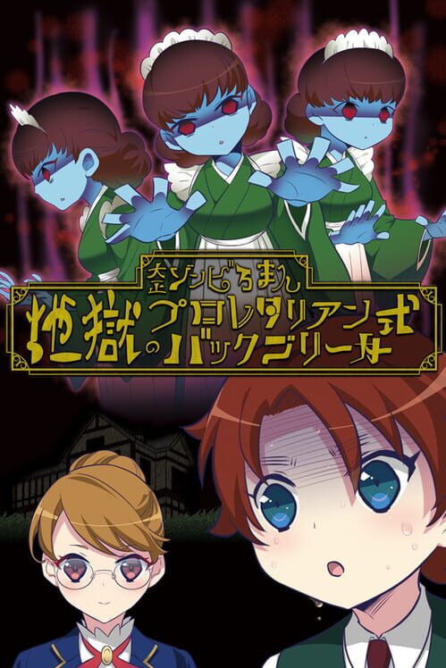 大正ゾンビろまん（プラス） 封面