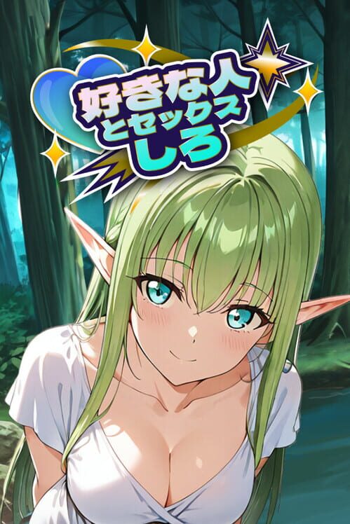 好きな人とセックスしろ 封面