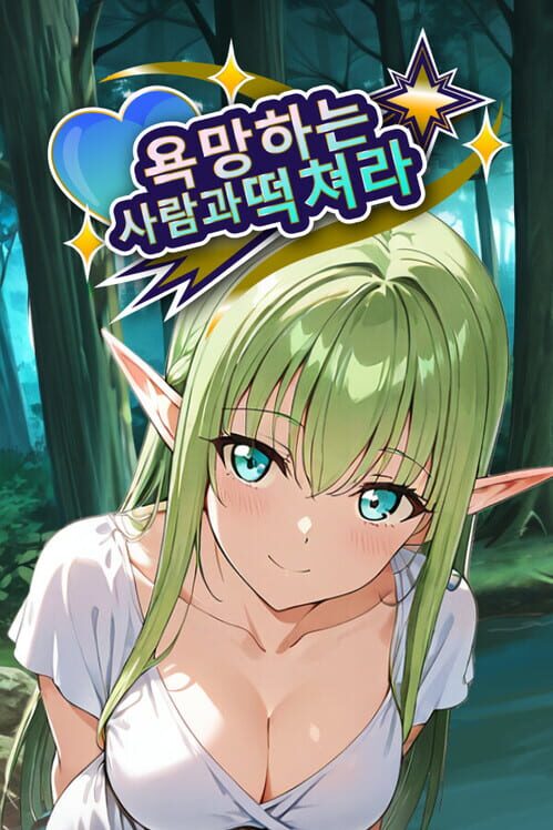 욕망하는 사람과 떡쳐라 封面