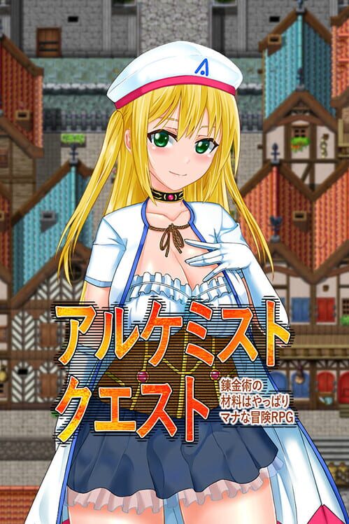 アルケミストクエスト 錬金術の材料はやっぱりマナな冒険RPG