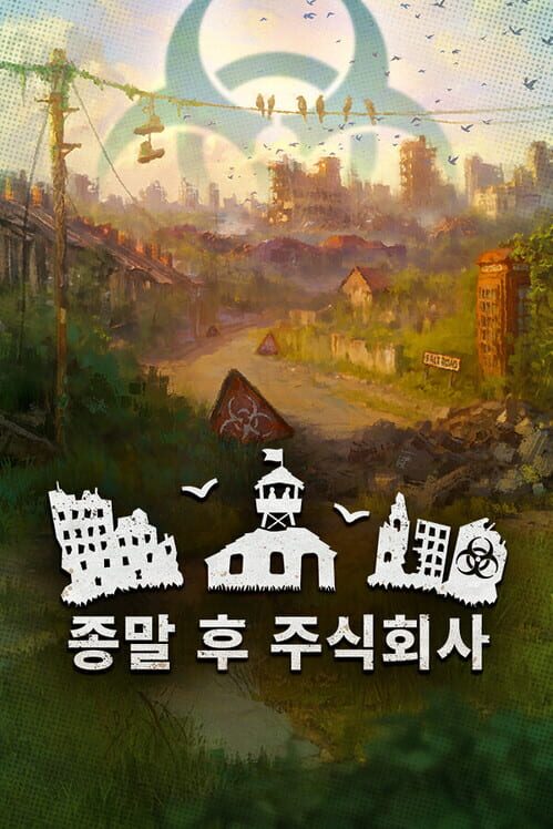 종말 후 주식회사 표지
