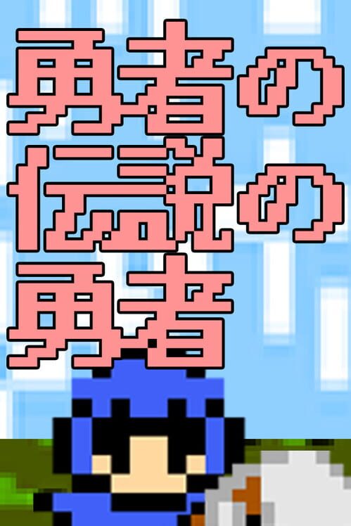 勇者の伝説の勇者