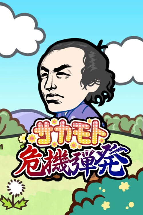 サカモト危機弾発