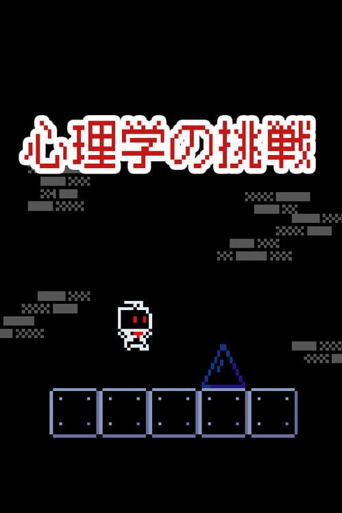心理学の挑戦 封面