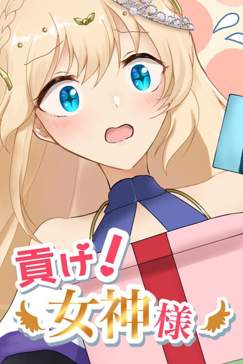 貢げ！女神様 封面