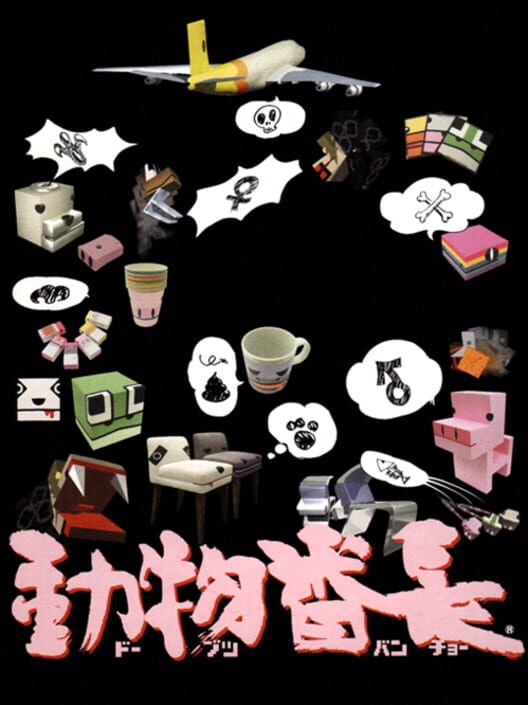 動物番長