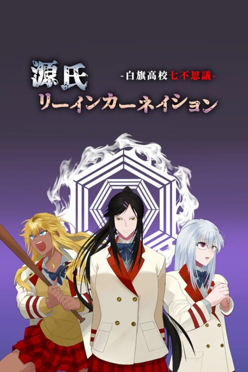 源氏リーインカーネイション -白旗高校七不思議-