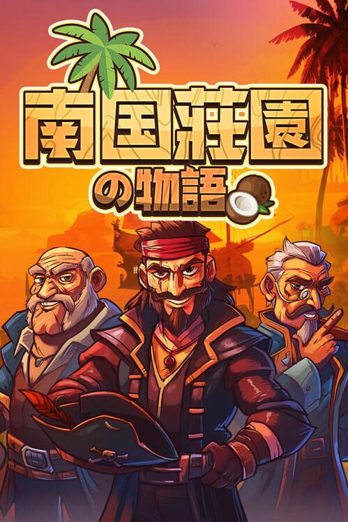 南国荘園の物語