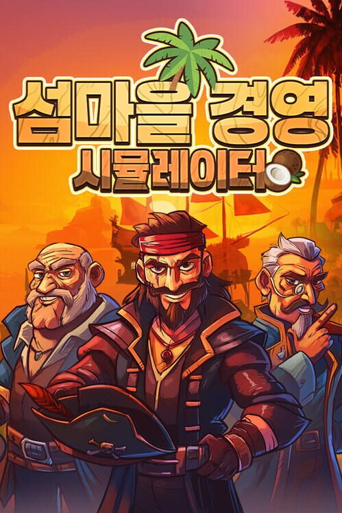 섬마을 경영 시뮬레이터 封面