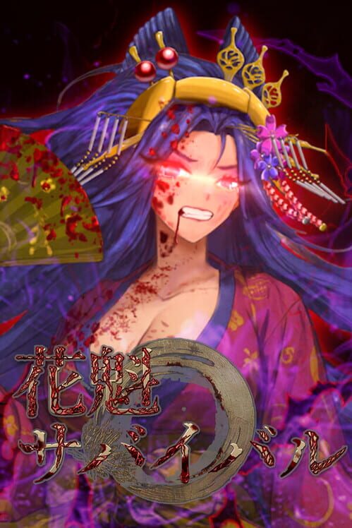花魁サバイバル 〜江戸妖怪乱舞〜