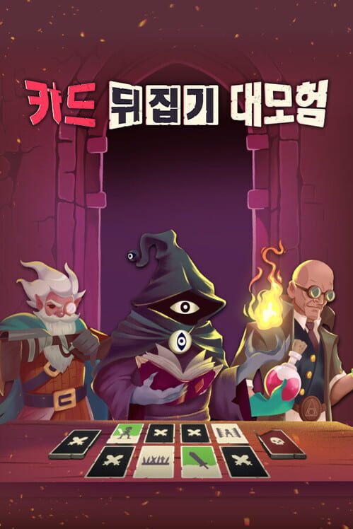 카드 뒤집기 대모험 封面