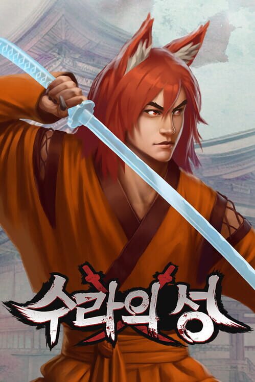 수라의 성 封面
