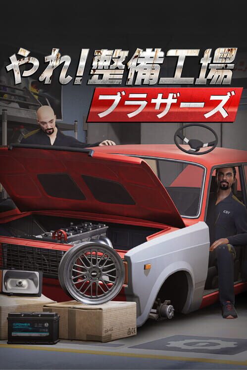 やれ!整備工場ブラザーズ