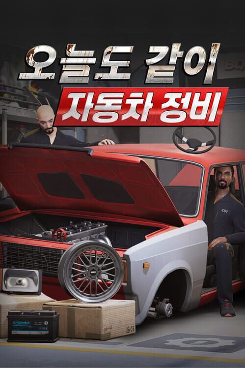 오늘도 같이 자동차 정비 封面