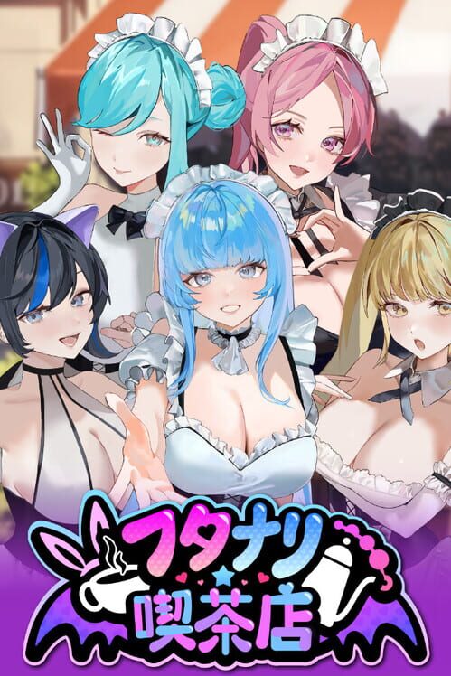フタナリ★喫茶店 封面