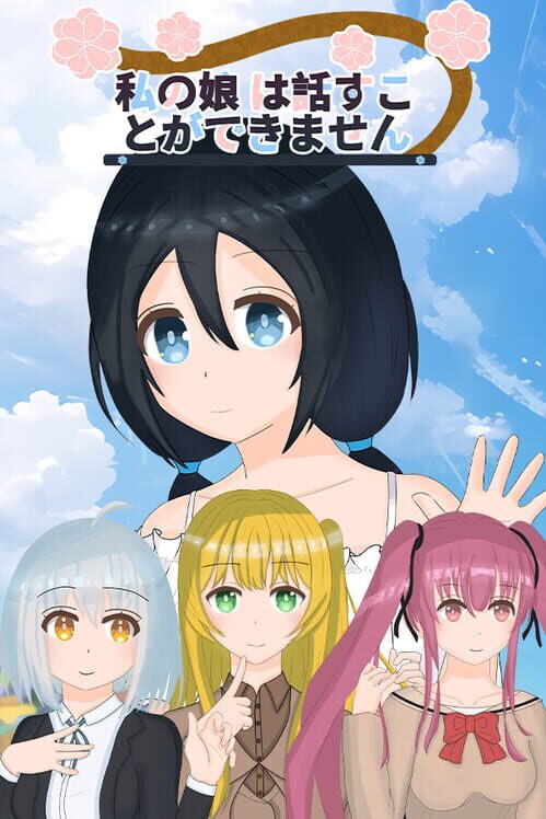私の娘 は話すことができません 封面