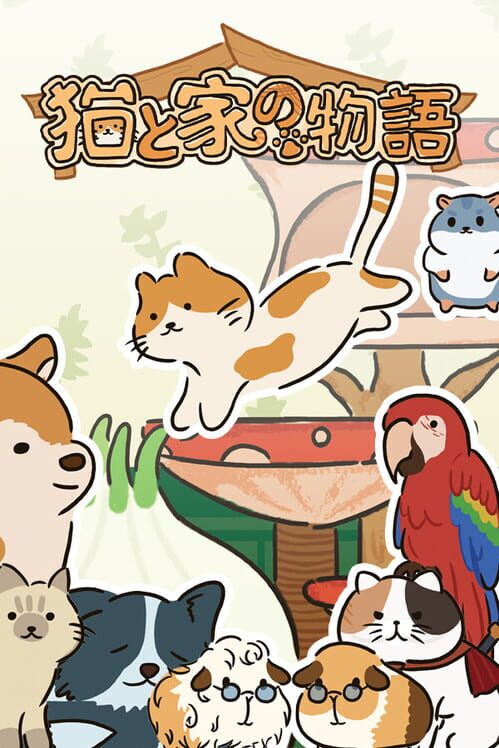 猫と家の物語 封面