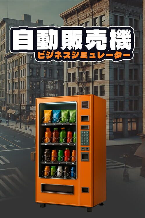 自動販売機ビジネスシミュレーター 封面