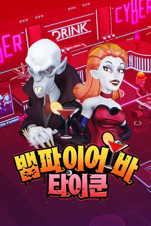 뱀파이어 바 타이쿤 封面