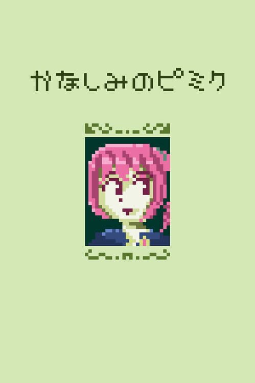 かなしみのピミク 封面