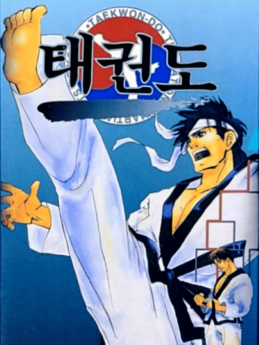 태권도 封面