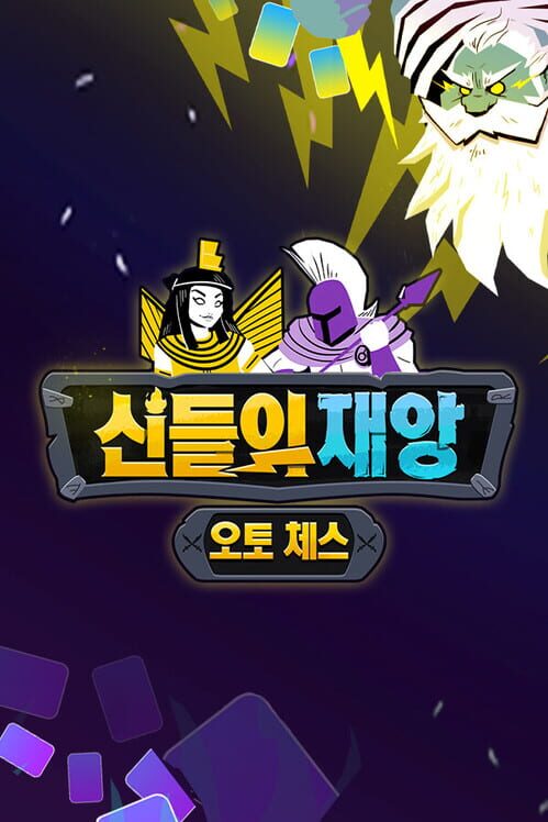 신들의 재앙: 오토 체스 封面
