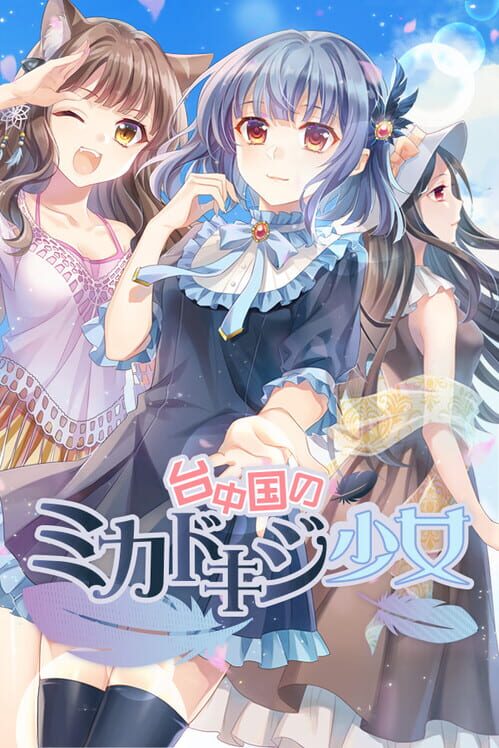 台中国のミカドキジ少女