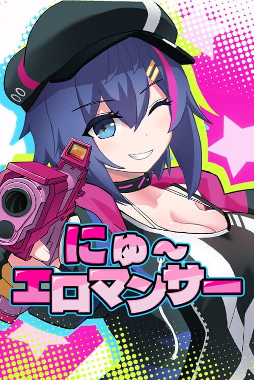 にゅ エロマンサー 封面