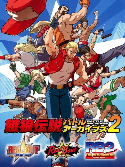 餓狼伝説 バトルアーカイブズ2 封面