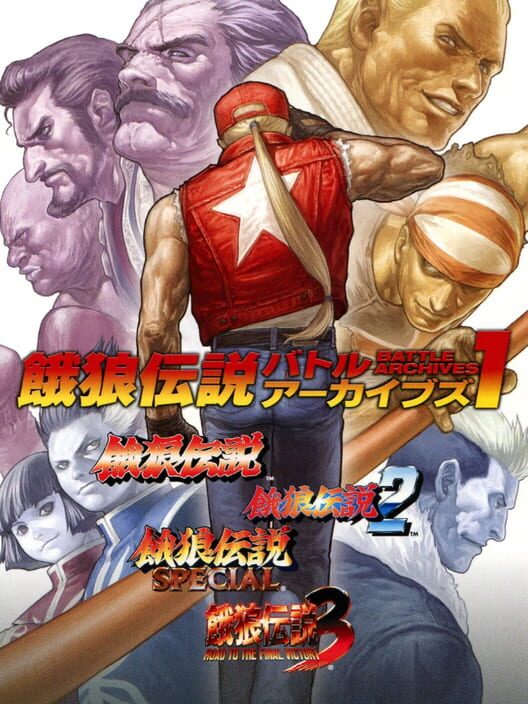 餓狼伝説 バトルアーカイブズ1