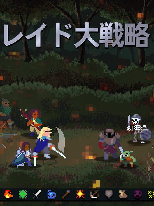 レイド大戦略