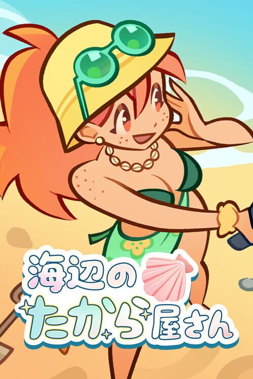 海辺のたから屋さん 封面