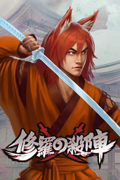 修羅の殺陣 封面