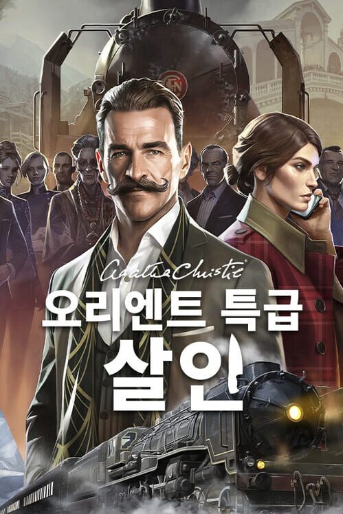 애거서 크리스티: 오리엔트 특급 살인 封面