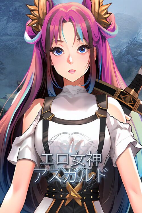 エロ女神：アスガルド