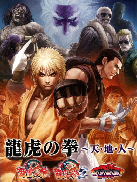 龍虎の拳 天・地・人
