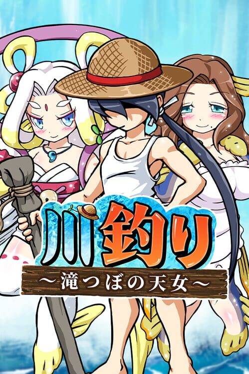 川釣り 滝つぼの天女