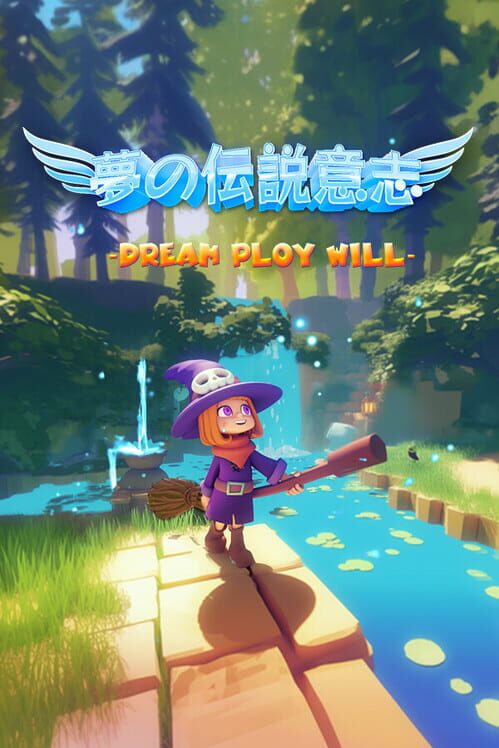 夢の伝説意志 封面