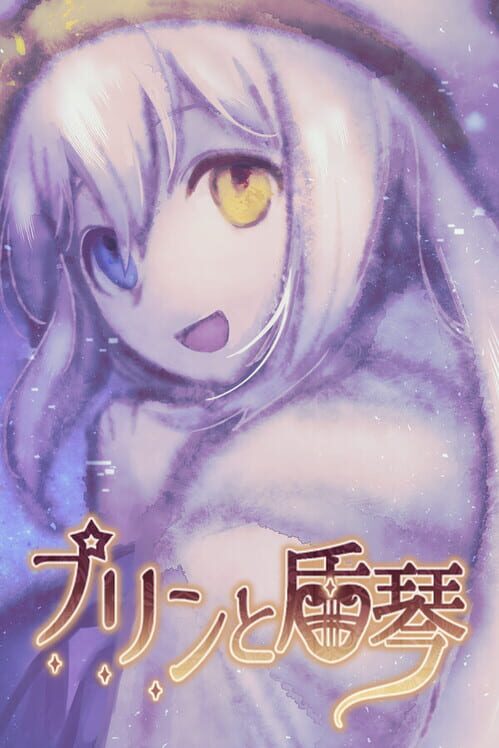 プリンと盾琴 封面