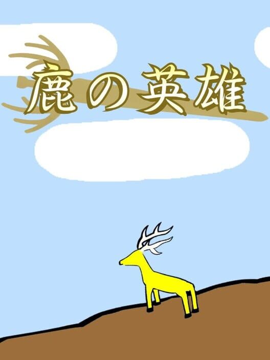 鹿の英雄 封面