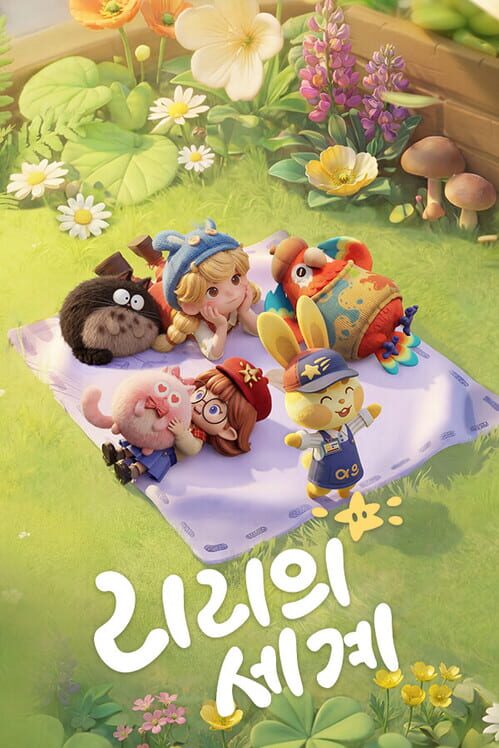 리리의 세계 封面