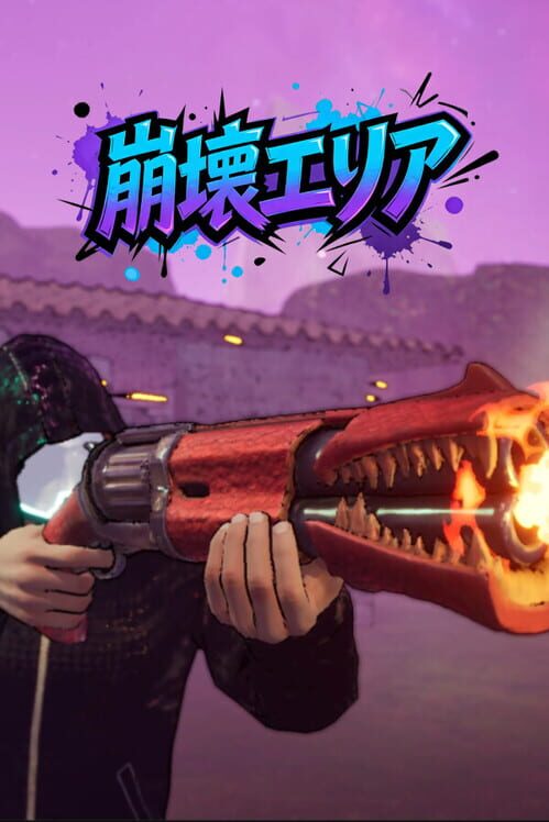 崩壊エリア