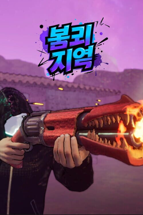 붕괴 지역 封面