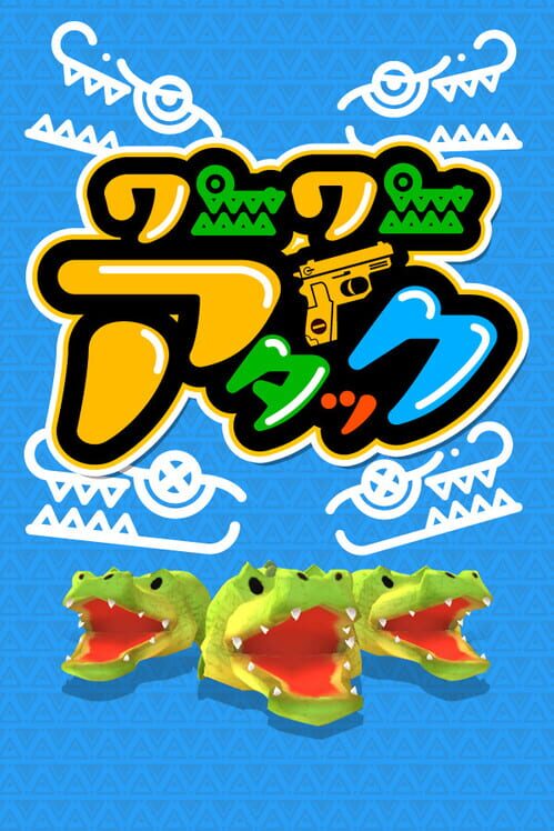 ワニワニアタック 封面