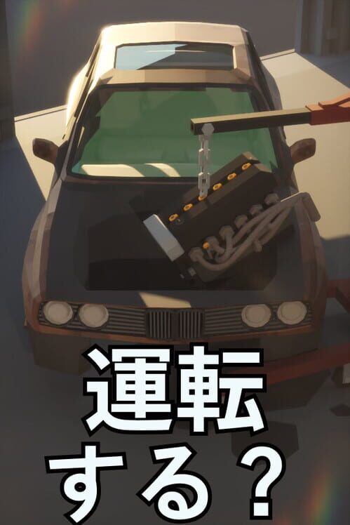運転する?