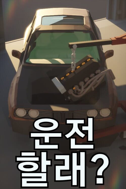 운전할래? 封面