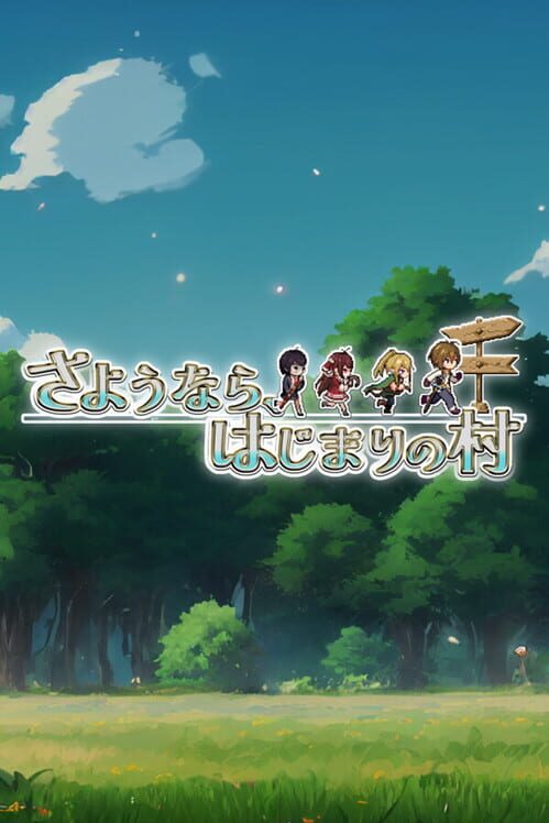 さようなら、はじまりの村 封面