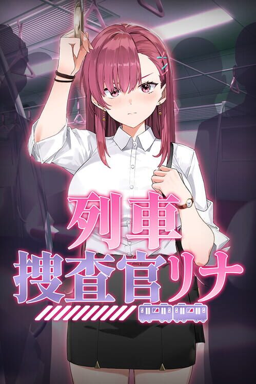 列車捜査官リナ