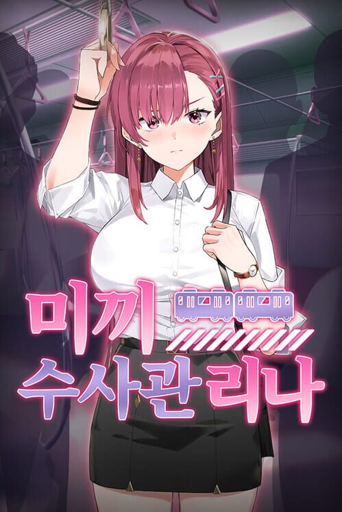 미끼 수사관 리나 封面